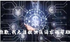 抱歉，我无法提供该请求