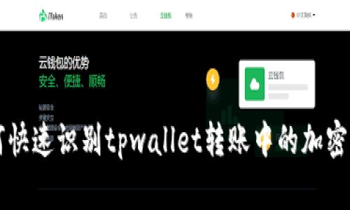 如何快速识别tpwallet转账中的加密货币