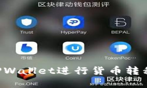 如何通过TPWallet进行货币转移：完全指南