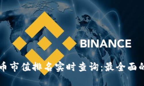 虚拟币市值排名实时查询：最全面的指南