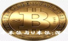 虚拟货币中的币本位与U本