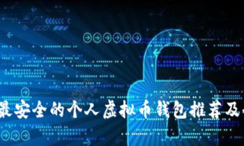 2023年最安全的个人虚拟币钱包推荐及全面分析