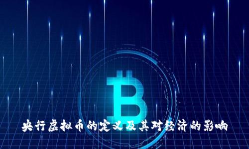 央行虚拟币的定义及其对经济的影响