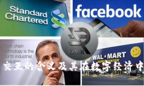 虚拟币交互的含义及其在数字经济中的应用