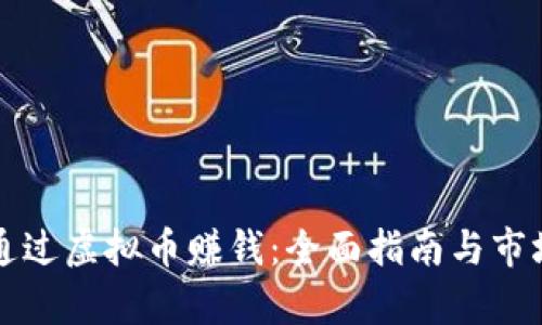 如何通过虚拟币赚钱：全面指南与市场分析