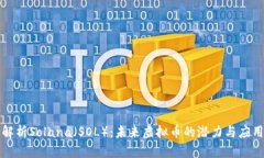 深度解析Solana（SOL）：未