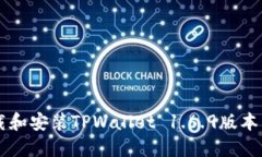  如何下载和安装TPWallet 