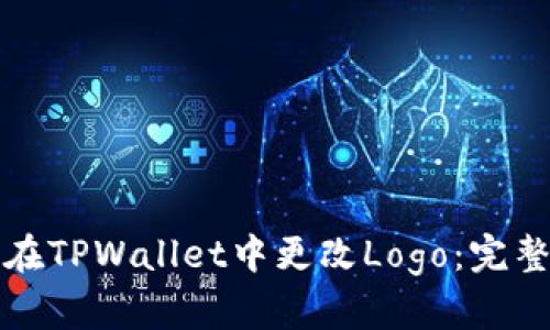 如何在TPWallet中更改Logo：完整指南