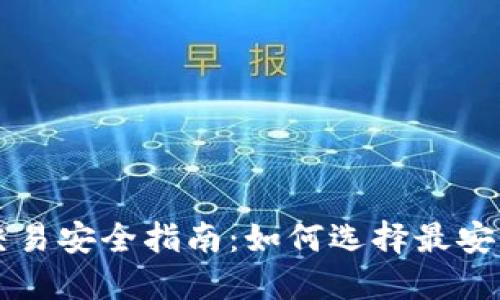 虚拟币交易安全指南：如何选择最安全的钱包