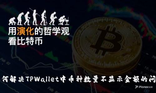 如何解决TPWallet中币种数量不显示金额的问题