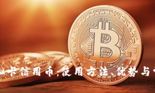 详解农行虚拟卡信用币：使用方法、优势与常见问题解答