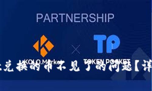 如何解决TPWallet兑换的币不见了的问题？详细指南与常见问答