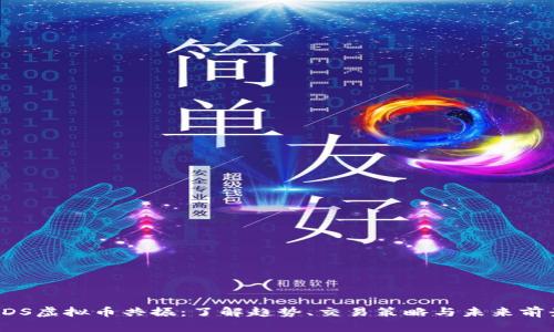 HDS虚拟币共振：了解趋势、交易策略与未来前景