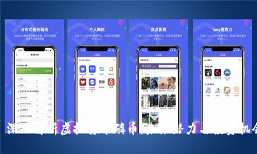 : 深入解析虚拟货币磷币：未来潜力与投资机会