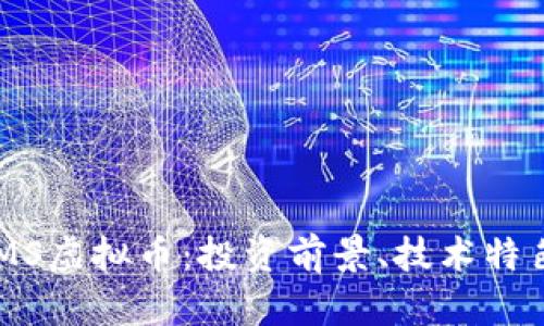 全面解析GEMS虚拟币：投资前景、技术特色与市场动态