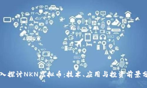 深入探讨NKN虚拟币：技术、应用与投资前景分析