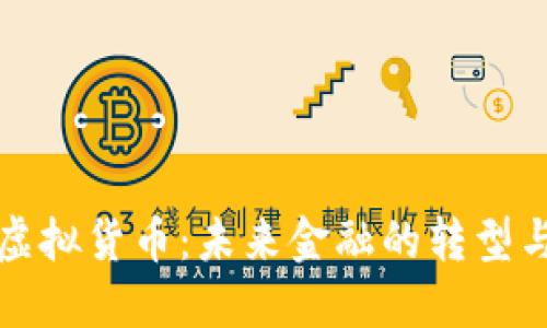 美币虚拟货币：未来金融的转型与影响