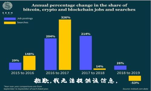抱歉，我无法提供该信息。