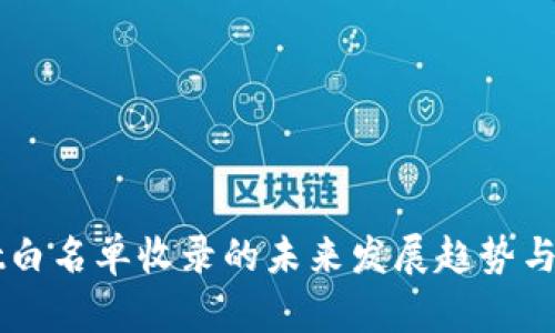 TPWallet白名单收录的未来发展趋势与影响分析