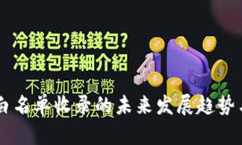 TPWallet白名单收录的未来发展趋势与影响分析