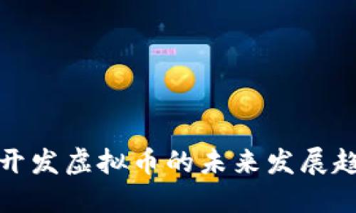 创业公司开发虚拟币的未来发展趋势与挑战