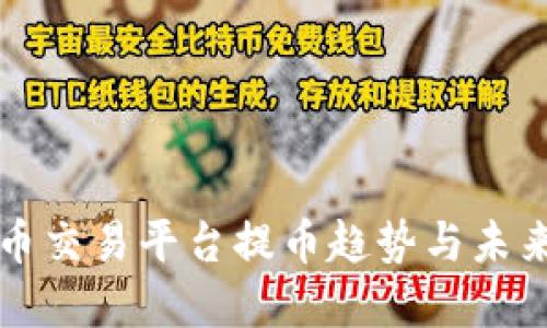 虚拟币交易平台提币趋势与未来发展