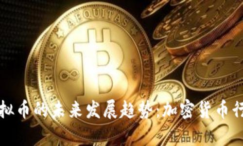 BYPay虚拟币的未来发展趋势：加密货币行业的新星