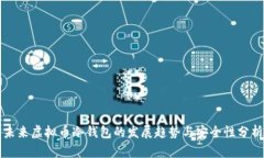 未来虚拟币冷钱包的发展趋势与安全性分析