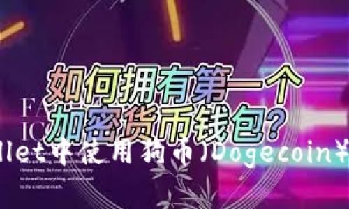 全面解析：如何在TPWallet中使用狗币（Dogecoin）的简单教程与未来趋势