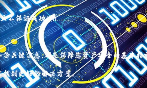 在使用TPWallet或任何钱包应用时，如果您发现币地址不对，那可能会引发一系列问题。接下来，我们将针对这个问题进行深入分析，希望能帮助您理解发生这种情况的原因以及如何处理。

什么是TPWallet？
TPWallet是一款支持多种区块链资产的数字钱包，用户可以通过它来存储、转账和管理自己的加密货币资产。由于其支持的币种繁多，以及用户友好的界面，TPWallet受到了越来越多加密货币爱好者的青睐。

为什么会出现币地址不对的情况？
很多用户在使用TPWallet时，有时会发现自己输入的币地址不正确。这种情况发生的原因可能有多种，以下是一些常见的原因：

ul
    listrong复制粘贴错误：/strong在输入币地址时，如果您是通过复制粘贴的方式来获取地址，可能会无意中携带了空格或特殊字符，从而导致地址不正确。/li
    listrong地址格式不匹配：/strong不同的区块链有其特定的地址格式，例如比特币地址和以太坊地址具有不同的前缀。如果您将一个币种的地址发送到另一个币种，交易将不会成功。/li
    listrong钱包版本问题：/strong某些钱包在不同版本之间可能会有所调整，导致地址的生成逻辑发生改变。这意味着您的旧地址可能会在新版本中变得不再有效。/li
    listrong网络拥堵或故障：/strong有时，交易的失败也可能与区块链网络的拥堵或故障有关，而不是钱包自身的问题。/li
/ul

如何检查币地址的正确性？
在进行区块链交易前，要务必核实币地址的正确性。这里有一些实用的建议：

ul
    listrong逐字核对：/strong如果您是手动输入地址，请仔细核对每个字符，确保没有任何拼写错误。/li
    listrong使用区块链浏览器：/strong许多区块链都有相应的区块浏览器，您可以通过浏览器来确认该地址是否存在以及其余额或交易记录。/li
    listrong测试小额转账：/strong在进行大额转账前，可以先发送少量的代币，确认其能够顺利到达指定地址，这样可以降低损失风险。/li
/ul

如何处理币地址不对的问题？
如果您确定币地址不对，需要采取相应的措施来解决。这里有一些建议：

ul
    listrong重新生成地址：/strong在TPWallet中，您可以尝试重新生成新的币地址，确保与您要发送的币种相匹配。/li
    listrong联系客服：/strong如果问题持续存在，不妨联系TPWallet的客服团队，他们能为您提供更专业的帮助。/li
    listrong保持更新：/strong确保您的TPWallet是最新版本，有时更新能解决已存在的错误或问题。/li
/ul

常见问题一：我该如何确保我的TPWallet安全？
真心觉得钱包的安全是每个加密货币用户都应重视的问题。以下是一些确保TPWallet安全性的重要措施：

ul
    listrong强密码设置：/strong为您的钱包设置一个强密码，至少包含大小写字母、数字和特殊字符，避免使用容易被猜测的密码。/li
    listrong启用二次验证：/strong如果TPWallet支持两步验证，一定启用这一功能，增加账户的安全性。/li
    listrong备份您的助记词：/strong在创建钱包时会得到一组助记词，务必妥善保管。这个助记词将帮助您恢复钱包。/li
    listrong定期更新：/strong保持软件更新，以确保您获得最新的安全补丁和功能。/li
/ul

常见问题二：如果我误发送了币怎么办？
有点遗憾的是，如果您在交易中误发送了币，成功找回它的可能性是相对低的。然而，您可以尝试以下方式：

ul
    listrong联系收币方：/strong如果您知道收币方，您可以尝试联系他们，请求退回误发送的币。/li
    listrong区块链浏览器查询：/strong通过区块链浏览器查询交易，以确认币的去向，并获取必要的信息。/li
    listrong寻找专业服务：/strong有一些区块链恢复服务声称可以帮助找回误发送的资产，虽然他们通常收费且不保证成功。/li
/ul

总结
在使用TPWallet或者其他数字钱包时，确保币地址的正确性是非常重要的。小心翼翼地核实地址、定期更新程序、备份关键信息，都是保障您资产安全的基本措施。面对困惑和问题时，保持冷静，采取适当的核查和解决方式，才能最大程度地确保您的加密货币管理尽可能顺利。

无论您在使用TPWallet的过程中遇到什么问题，重要的是要记住交流和学习。通过阅读资料、向他人请教，我们总能找到更好的解决方案。