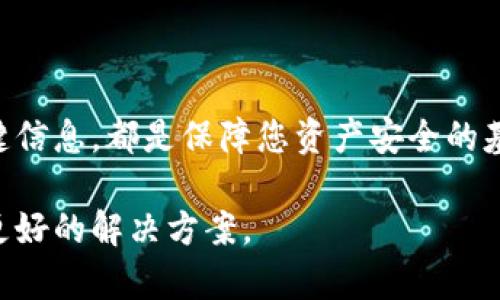 在使用TPWallet或任何钱包应用时，如果您发现币地址不对，那可能会引发一系列问题。接下来，我们将针对这个问题进行深入分析，希望能帮助您理解发生这种情况的原因以及如何处理。

什么是TPWallet？
TPWallet是一款支持多种区块链资产的数字钱包，用户可以通过它来存储、转账和管理自己的加密货币资产。由于其支持的币种繁多，以及用户友好的界面，TPWallet受到了越来越多加密货币爱好者的青睐。

为什么会出现币地址不对的情况？
很多用户在使用TPWallet时，有时会发现自己输入的币地址不正确。这种情况发生的原因可能有多种，以下是一些常见的原因：

ul
    listrong复制粘贴错误：/strong在输入币地址时，如果您是通过复制粘贴的方式来获取地址，可能会无意中携带了空格或特殊字符，从而导致地址不正确。/li
    listrong地址格式不匹配：/strong不同的区块链有其特定的地址格式，例如比特币地址和以太坊地址具有不同的前缀。如果您将一个币种的地址发送到另一个币种，交易将不会成功。/li
    listrong钱包版本问题：/strong某些钱包在不同版本之间可能会有所调整，导致地址的生成逻辑发生改变。这意味着您的旧地址可能会在新版本中变得不再有效。/li
    listrong网络拥堵或故障：/strong有时，交易的失败也可能与区块链网络的拥堵或故障有关，而不是钱包自身的问题。/li
/ul

如何检查币地址的正确性？
在进行区块链交易前，要务必核实币地址的正确性。这里有一些实用的建议：

ul
    listrong逐字核对：/strong如果您是手动输入地址，请仔细核对每个字符，确保没有任何拼写错误。/li
    listrong使用区块链浏览器：/strong许多区块链都有相应的区块浏览器，您可以通过浏览器来确认该地址是否存在以及其余额或交易记录。/li
    listrong测试小额转账：/strong在进行大额转账前，可以先发送少量的代币，确认其能够顺利到达指定地址，这样可以降低损失风险。/li
/ul

如何处理币地址不对的问题？
如果您确定币地址不对，需要采取相应的措施来解决。这里有一些建议：

ul
    listrong重新生成地址：/strong在TPWallet中，您可以尝试重新生成新的币地址，确保与您要发送的币种相匹配。/li
    listrong联系客服：/strong如果问题持续存在，不妨联系TPWallet的客服团队，他们能为您提供更专业的帮助。/li
    listrong保持更新：/strong确保您的TPWallet是最新版本，有时更新能解决已存在的错误或问题。/li
/ul

常见问题一：我该如何确保我的TPWallet安全？
真心觉得钱包的安全是每个加密货币用户都应重视的问题。以下是一些确保TPWallet安全性的重要措施：

ul
    listrong强密码设置：/strong为您的钱包设置一个强密码，至少包含大小写字母、数字和特殊字符，避免使用容易被猜测的密码。/li
    listrong启用二次验证：/strong如果TPWallet支持两步验证，一定启用这一功能，增加账户的安全性。/li
    listrong备份您的助记词：/strong在创建钱包时会得到一组助记词，务必妥善保管。这个助记词将帮助您恢复钱包。/li
    listrong定期更新：/strong保持软件更新，以确保您获得最新的安全补丁和功能。/li
/ul

常见问题二：如果我误发送了币怎么办？
有点遗憾的是，如果您在交易中误发送了币，成功找回它的可能性是相对低的。然而，您可以尝试以下方式：

ul
    listrong联系收币方：/strong如果您知道收币方，您可以尝试联系他们，请求退回误发送的币。/li
    listrong区块链浏览器查询：/strong通过区块链浏览器查询交易，以确认币的去向，并获取必要的信息。/li
    listrong寻找专业服务：/strong有一些区块链恢复服务声称可以帮助找回误发送的资产，虽然他们通常收费且不保证成功。/li
/ul

总结
在使用TPWallet或者其他数字钱包时，确保币地址的正确性是非常重要的。小心翼翼地核实地址、定期更新程序、备份关键信息，都是保障您资产安全的基本措施。面对困惑和问题时，保持冷静，采取适当的核查和解决方式，才能最大程度地确保您的加密货币管理尽可能顺利。

无论您在使用TPWallet的过程中遇到什么问题，重要的是要记住交流和学习。通过阅读资料、向他人请教，我们总能找到更好的解决方案。