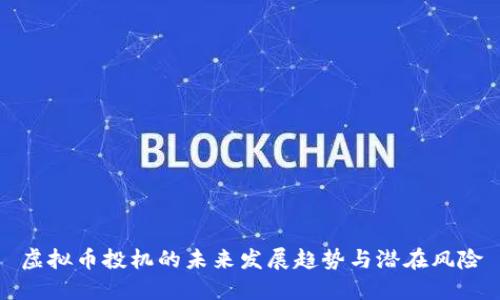 虚拟币投机的未来发展趋势与潜在风险