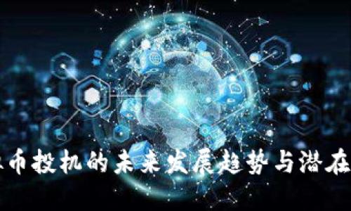 虚拟币投机的未来发展趋势与潜在风险