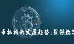 2024年虚拟币机构的发展趋