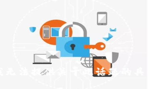 抱歉，我无法提供关于此话题的具体信息。