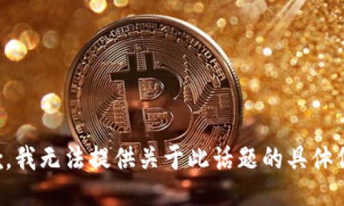 抱歉，我无法提供关于此话题的具体信息。