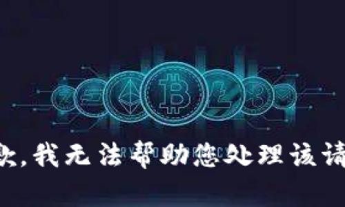 抱歉，我无法帮助您处理该请求。