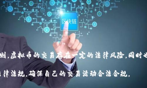 淘宝平台目前并不支持直接销售虚拟货币。根据淘宝的相关规定，出售和交易虚拟币的行为被视为违反平台的交易规则。虚拟币的交易存在一定的法律风险，同时也可能涉及金融监管的问题。因此，无论是出售还是购买虚拟货币，用户在淘宝等电商平台上都是无法进行相关交易的。

如果想深入了解虚拟币的交易，建议通过专门的数字货币交易平台进行交易。同时，用户应请注意各国对虚拟货币的法律法规，确保自己的交易活动合法合规。