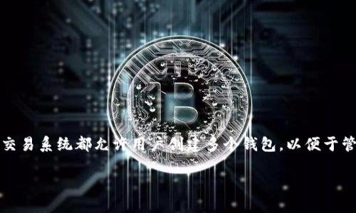 在讨论TP（Transaction Protocol）时，确实可以理解为涉及多个钱包的网络。许多现代的区块链技术和加密货币交易系统都允许用户创建多个钱包，以便于管理个人资产、保护隐私以及提高安全性。这里，我们可以深入探讨这些钱包的不同用途、优势以及未来发展的趋势。

加密货币钱包的未来发展：多钱包管理的趋势与挑战