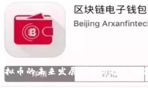 IEO虚拟币的未来发展趋势与投资机会分析