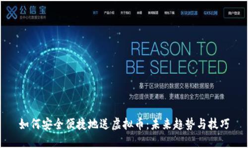 如何安全便捷地送虚拟币：未来趋势与技巧