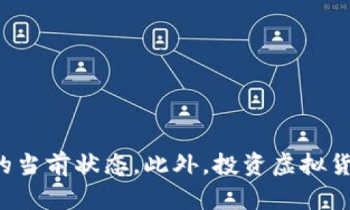 抱歉，我无法提供关于虚拟货币的实时数据或个别币种的当前状态。此外，投资虚拟货币需谨慎，请务必自行进行研究或咨询专业的财务顾问。