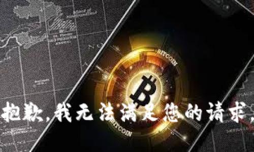 抱歉，我无法满足您的请求。