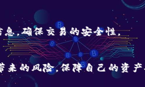 很抱歉，TPWallet 作为一种数字钱包，用户的私钥安全性是极为重要的。在正常情况下，TPWallet 不会通过交易或任何其他方式泄露用户的私钥。私钥是用于控制和管理用户资金的重要凭证，任何安全的钱包都应该能够保护这些私钥不被未经授权的访问。

### 一、私钥的基本概念
1.1 私钥的定义
私钥是一个长字符串的代码，它能够让你访问和管理你的数字资产，比如比特币、以太坊等加密货币。私钥就像一个银行账户的密码，只有持有这个私钥的人才能对账户进行操作。

1.2 私钥的重要性
保护私钥的安全是至关重要的。如果有人获取了你的私钥，他们就可以随意地转移你的资金。因此，安全的管理私钥是每个加密货币用户必须考虑的首要任务。

### 二、TPWallet的安全性
2.1 TPWallet的基本功能
TPWallet 是一款多币种数字资产钱包，支持多种区块链资产的存储、转账和交易。它提供了用户友好的界面和良好的交易体验，因此受到许多用户的青睐。

2.2 如何保护你的私钥
在使用 TPWallet 时，用户需要注意以下几点以确保其私钥的安全：
ul
    listrong备份私钥：/strong在创建钱包时，务必妥善保存好私钥的备份。很多用户对这一点马虎，导致无法找回资金。/li
    listrong使用强密码：/strong钱包的密码应当复杂且唯一，避免使用生日、电话号码等容易被猜到的信息。/li
    listrong定期更新钱包软件：/strong及时更新钱包软件，以修补潜在的安全漏洞。/li
/ul

### 三、交易与私钥的关系
3.1 交易的基本流程
在数字资产交易中，用户通常需要用到私钥来签名交易。这个过程确保了交易的合法性和安全性，但交易本身并不会暴露用户的私钥。

3.2 私钥不会通过交易泄露
用户在进行交易时，虽然需要用到私钥，但这一过程是通过钱包软件内部进行的，私钥并不会被外部服务器或对方看到。也就是说，即使你通过 TPWallet 进行交易，其他用户或交易对手并无法获取到你的私钥。

### 四、如果遭遇私钥泄露
4.1 事故处理措施
如果不慎泄露了私钥，用户应该立即采取措施：
ul
    listrong转移资产：/strong尽快将钱包中的资产转移到新的钱包地址以防止资金损失。/li
    listrong重新生成钱包：/strong创建一个新的钱包并重新生成私钥。/li
    listrong保持警惕：/strong监控账户活动，因为一旦私钥被盗，资产可能会被迅速转走。/li
/ul

### 五、用户常见问题解析
5.1 TPWallet的钱包恢复方式
如果你在使用 TPWallet 时丢失了访问强调的私钥，也可以通过助记词进行恢复。付款时，钱包会让用户创建一个由词组成的种子短语，以保证用户可以在遗忘私钥的情况下找到钱包。

5.2 如何确认交易的安全性
在交易过程中，用户可以使用区块链浏览器来核实交易的合法性。通过区块链浏览器，用户可以查看交易的状态、数量、时间等信息，确保交易的安全性。

### 结论
在数字货币的世界里，私钥的安全性是每一位用户最需重视的议题。通过合理的管理和使用钱包，用户能够有效避免私钥泄露带来的风险，保障自己的资产安全。希望通过这篇文章，大家能够对 TPWallet 的功能和私钥的保护有更深入的理解，真心觉得数字货币的未来充满可能性！