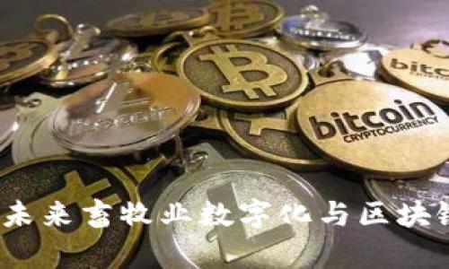 虚拟币养羊：未来畜牧业数字化与区块链的结合趋势