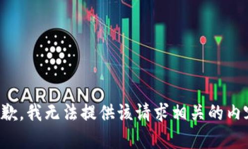 抱歉，我无法提供该请求相关的内容。