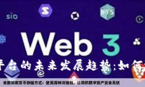 虚拟币转换平台的未来发展趋势：如何选择最佳平台