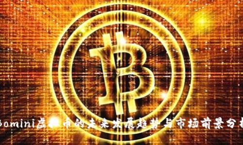 Bomini虚拟币的未来发展趋势与市场前景分析