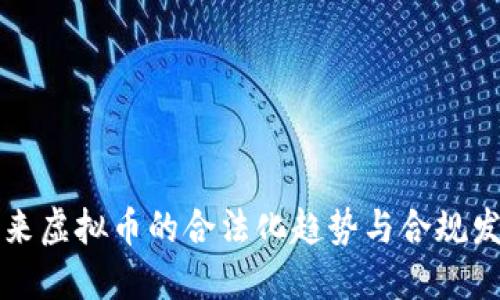 未来虚拟币的合法化趋势与合规发展