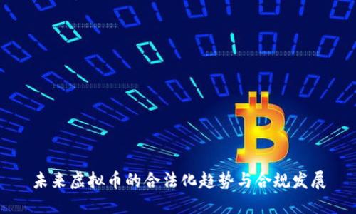 未来虚拟币的合法化趋势与合规发展